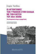 ΟΙ ΑΥΤΟΚΤΟΝΙΕΣ ΤΩΝ ΓΥΝΑΙΚΩΝ ΣΤΗΝ ΕΛΛΑΔΑ ΜΕ ΤΗΝ ΕΛΕΥΣΗ ΤΟΥ 20ου ΑΙΩΝΑ