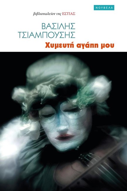 ΧΥΜΕΥΤΗ ΑΓΑΠΗ ΜΟΥ