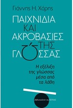 ΠΑΙΧΝΙΔΙΑ ΚΑΙ ΑΚΡΟΒΑΣΙΕΣ ΤΗΣ ΓΛΩΣΣΑΣ