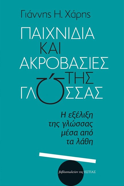 ΠΑΙΧΝΙΔΙΑ ΚΑΙ ΑΚΡΟΒΑΣΙΕΣ ΤΗΣ ΓΛΩΣΣΑΣ