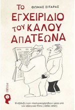 ΤΟ ΕΓΧΕΙΡΙΔΙΟ ΤΟΥ ΚΑΛΟΥ ΑΠΑΤΕΩΝΑ