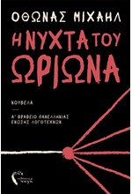 Η ΝΥΧΤΑ ΤΟΥ ΩΡΙΩΝΑ