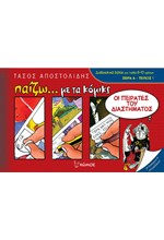 ΟΙ ΠΕΙΡΑΤΕΣ ΤΟΥ ΔΙΑΣΤΗΜΑΤΟΣ