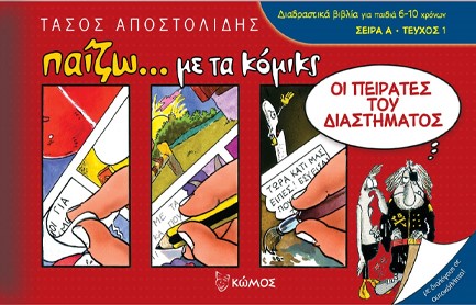 ΟΙ ΠΕΙΡΑΤΕΣ ΤΟΥ ΔΙΑΣΤΗΜΑΤΟΣ