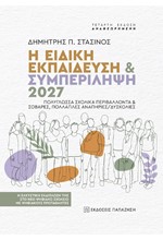 Η ΕΙΔΙΚΗ ΕΚΠΑΙΔΕΥΣΗ ΚΑΙ ΣΥΜΠΕΡΙΛΗΨΗ 2027 (4Η ΕΚΔΟΣΗ)