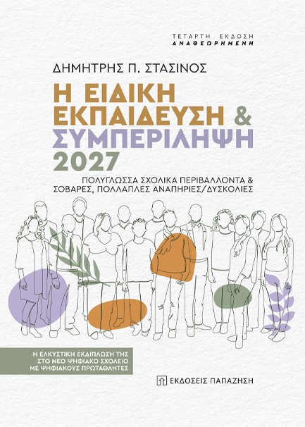 Η ΕΙΔΙΚΗ ΕΚΠΑΙΔΕΥΣΗ ΚΑΙ ΣΥΜΠΕΡΙΛΗΨΗ 2027 (4Η ΕΚΔΟΣΗ)