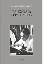 ΤΑ ΣΧΟΛΙΑ ΤΟΥ ΤΡΙΤΟΥ