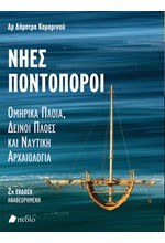 ΝΗΕΣ ΠΟΝΤΟΠΟΡΟΙ (2η ΑΝΑΘΕΩΡΗΜΕΝΗ ΕΚΔΟΣΗ)