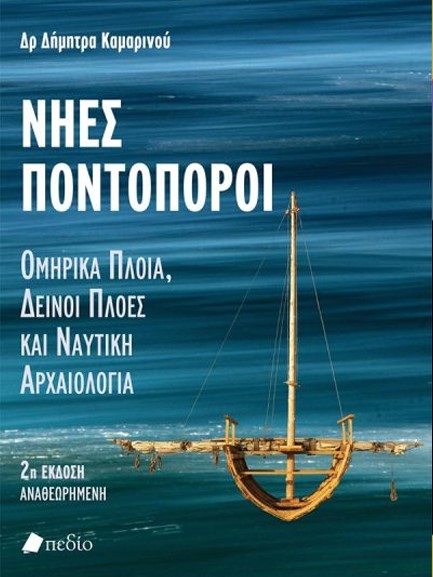 ΝΗΕΣ ΠΟΝΤΟΠΟΡΟΙ (2η ΑΝΑΘΕΩΡΗΜΕΝΗ ΕΚΔΟΣΗ)