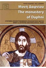 ΜΟΝΗ ΔΑΦΝΙΟΥ - THE MONASTERY OF DAPHNI