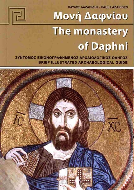 ΜΟΝΗ ΔΑΦΝΙΟΥ - THE MONASTERY OF DAPHNI