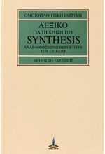 ΛΕΞΙΚΟ ΓΙΑ ΤΗ ΧΡΗΣΗ ΤΟΥ SYNTHESIS