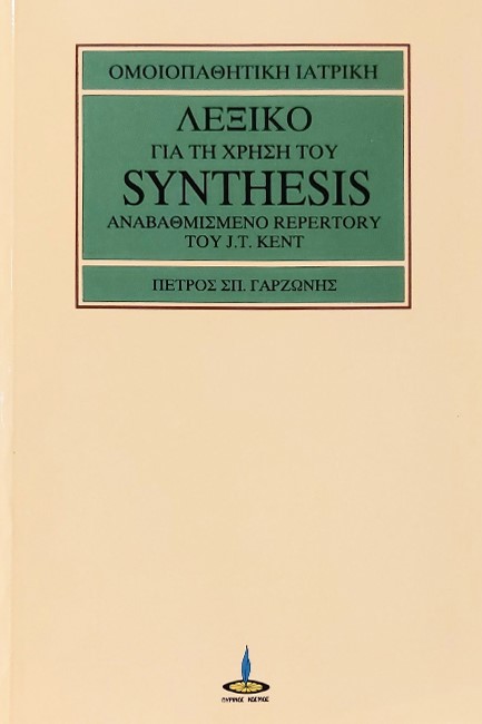 ΛΕΞΙΚΟ ΓΙΑ ΤΗ ΧΡΗΣΗ ΤΟΥ SYNTHESIS