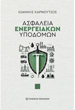 ΑΣΦΑΛΕΙΑ ΕΝΕΡΓΕΙΑΚΩΝ ΥΠΟΔΟΜΩΝ