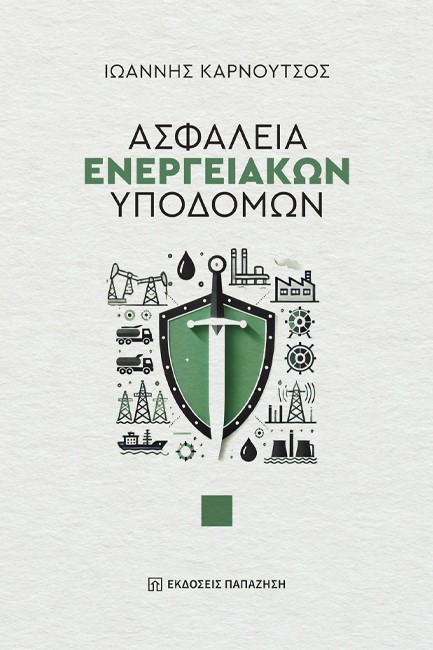 ΑΣΦΑΛΕΙΑ ΕΝΕΡΓΕΙΑΚΩΝ ΥΠΟΔΟΜΩΝ