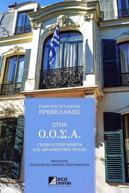 ΣΤΟΝ Ο.Ο.Σ.Α. ΓΕΩΠΟΛΙΤΙΚΗ ΘΕΩΡΙΑ ΚΑΙ ΔΙΠΛΩΜΑΤΙΚΗ ΠΡΑΞΗ