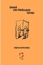 ΧΡΟΝΙΚΟ ΜΙΑΣ ΠΑΡΑΛΛΗΛΗΣ ΣΚΕΨΗΣ