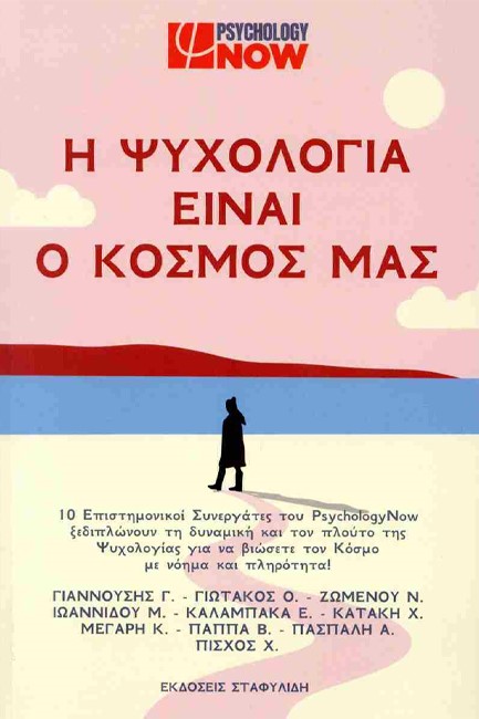 Η ΨΥΧΟΛΟΓΙΑ ΕΙΝΑΙ Ο ΚΟΣΜΟΣ ΜΑΣ