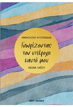 ΓΝΩΡΙΖΟΝΤΑΣ ΤΟΝ ΥΠΕΡΟΧΟ ΕΑΥΤΟ ΜΟΥ