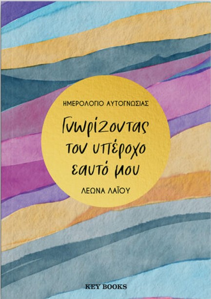 ΓΝΩΡΙΖΟΝΤΑΣ ΤΟΝ ΥΠΕΡΟΧΟ ΕΑΥΤΟ ΜΟΥ