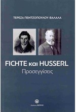 FICHTE ΚΑΙ HUSSERL: ΠΡΟΣΕΓΓΙΣΕΙΣ