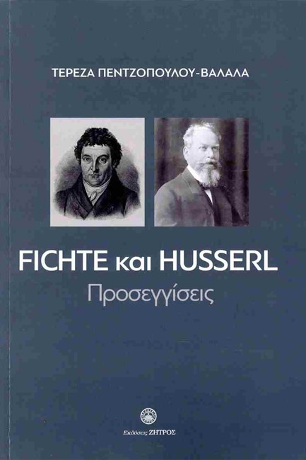 FICHTE ΚΑΙ HUSSERL: ΠΡΟΣΕΓΓΙΣΕΙΣ