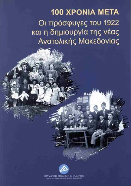 100 ΧΡΟΝΙΑ ΜΕΤΑ: ΟΙ ΠΡΟΣΦΥΓΕΣ ΤΟΥ 1922 ΚΑΙ Η ΔΗΜΙΟΥΡΓΙΑ ΤΗΣ ΝΕΑΣ ΑΝΑΤΟΛΙΚΗΣ ΜΑΚΕΔΟΝΙΑΣ