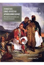 ΕΠΑΝΑΣΤΑΣΗ, ΕΘΝΟΣ-ΚΡΑΤΟΣ ΚΑΙ ΑΡΧΑΙΟΕΛΛΗΝΙΚΟ ΙΔΕΩΔΕΣ