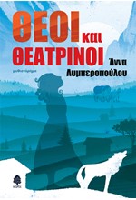 ΘΕΟΙ ΚΑΙ ΘΕΑΤΡΙΝΟΙ