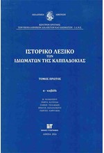 ΙΣΤΟΡΙΚΟ ΛΕΞΙΚΟ ΤΩΝ ΙΔΙΩΜΑΤΩΝ ΤΗΣ ΚΑΠΠΑΔΟΚΙΑΣ ΤΟΜΟΣ ΠΡΩΤΟΣ, Α-ΚΑΒΑΔΙ