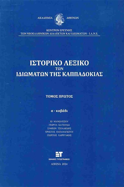 ΙΣΤΟΡΙΚΟ ΛΕΞΙΚΟ ΤΩΝ ΙΔΙΩΜΑΤΩΝ ΤΗΣ ΚΑΠΠΑΔΟΚΙΑΣ ΤΟΜΟΣ ΠΡΩΤΟΣ, Α-ΚΑΒΑΔΙ