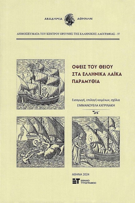 ΟΨΕΙΣ ΤΟΥ ΘΕΙΟΥ ΣΤΑ ΕΛΛΗΝΙΚΑ ΛΑΪΚΑ ΠΑΡΑΜΥΘΙΑ