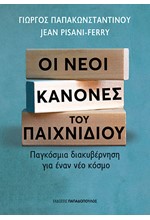 ΟΙ ΝΕΟΙ ΚΑΝΟΝΕΣ ΤΟΥ ΠΑΙΧΝΙΔΙΟΥ: ΠΑΓΚΟΣΜΙΑ ΔΙΑΚΥΒΕΡΝΗΣΗ ΓΙΑ ΕΝΑ ΝΕΟ ΚΟΣΜΟ