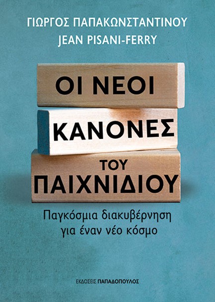 ΟΙ ΝΕΟΙ ΚΑΝΟΝΕΣ ΤΟΥ ΠΑΙΧΝΙΔΙΟΥ: ΠΑΓΚΟΣΜΙΑ ΔΙΑΚΥΒΕΡΝΗΣΗ ΓΙΑ ΕΝΑ ΝΕΟ ΚΟΣΜΟ