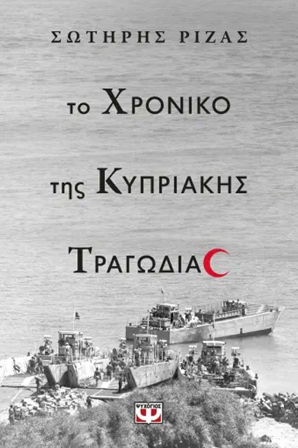 ΤΟ ΧΡΟΝΙΚΟ ΤΗΣ ΚΥΠΡΙΑΚΗΣ ΤΡΑΓΩΔΙΑΣ