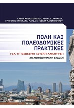 ΠΟΛΗ ΚΑΙ ΠΟΛΕΟΔΟΜΙΚΕΣ ΠΡΑΚΤΙΚΕΣ (3η ΕΚΔΟΣΗ)