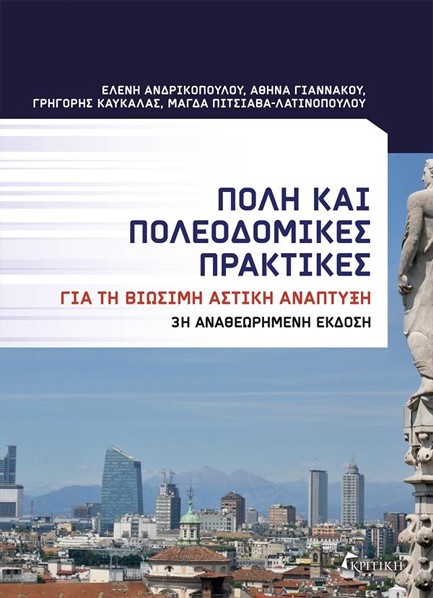 ΠΟΛΗ ΚΑΙ ΠΟΛΕΟΔΟΜΙΚΕΣ ΠΡΑΚΤΙΚΕΣ (3η ΕΚΔΟΣΗ)