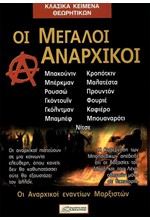 ΟΙ ΜΕΓΑΛΟΙ ΑΝΑΡΧΙΚΟΙ