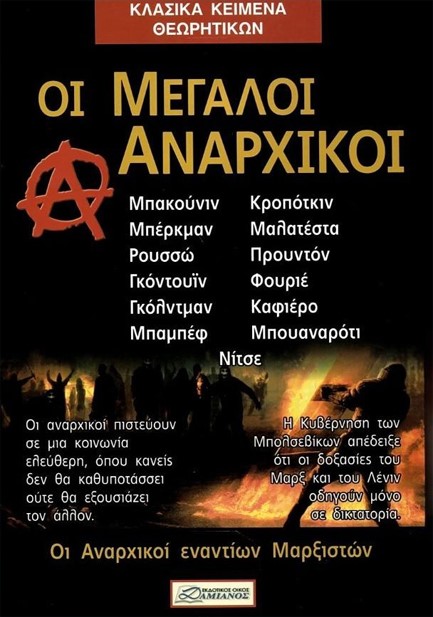 ΟΙ ΜΕΓΑΛΟΙ ΑΝΑΡΧΙΚΟΙ