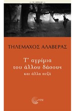 Τ’ ΑΓΡΙΜΙΑ ΤΟΥ ΑΛΛΟΥ ΔΑΣΟΥΣ ΚΑΙ ΑΛΛΑ ΠΕΖΑ