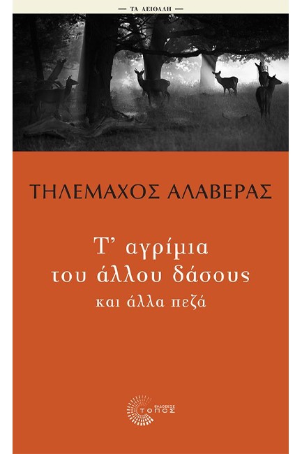 Τ’ ΑΓΡΙΜΙΑ ΤΟΥ ΑΛΛΟΥ ΔΑΣΟΥΣ ΚΑΙ ΑΛΛΑ ΠΕΖΑ