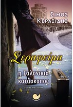 ΣΕΡΑΦΕΙΜΑ