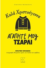 ΚΑΛΑ ΧΡΙΣΤΟΥΓΕΝΝΑ, ΑΓΑΠΗΤΕ ΜΟΥ ΤΣΑΡΛΙ