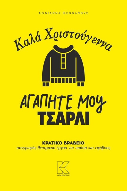 ΚΑΛΑ ΧΡΙΣΤΟΥΓΕΝΝΑ, ΑΓΑΠΗΤΕ ΜΟΥ ΤΣΑΡΛΙ