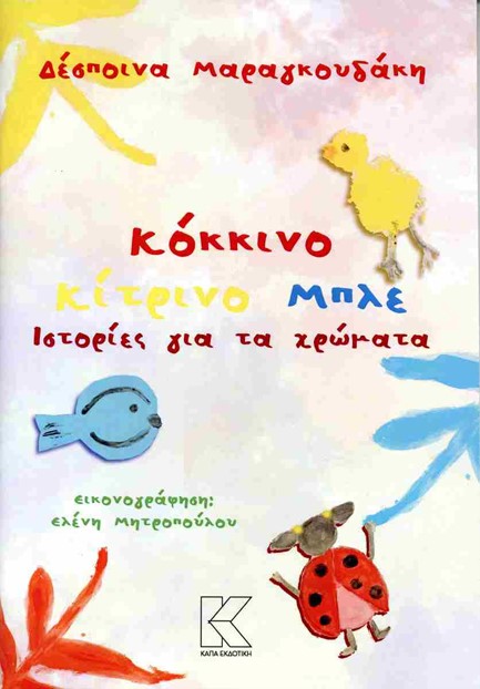 ΚΟΚΚΙΝΟ ΚΙΤΡΙΝΟ ΜΠΛΕ