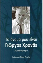 ΤΟ ΟΝΟΜΑ ΜΟΥ ΕΙΝΑΙ ΓΙΩΡΓΟΣ ΧΡΟΝΑΣ