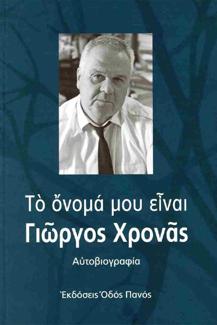 ΤΟ ΟΝΟΜΑ ΜΟΥ ΕΙΝΑΙ ΓΙΩΡΓΟΣ ΧΡΟΝΑΣ