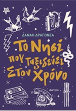 ΤΟ ΝΗΣΙ ΠΟΥ ΤΑΞΙΔΕΥΕΙ ΣΤΟΝ ΧΡΟΝΟ