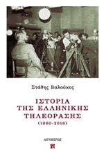 ΙΣΤΟΡΙΑ ΤΗΣ ΕΛΛΗΝΙΚΗΣ ΤΗΛΕΟΡΑΣΗΣ (1960-2018)