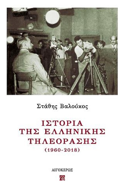 ΙΣΤΟΡΙΑ ΤΗΣ ΕΛΛΗΝΙΚΗΣ ΤΗΛΕΟΡΑΣΗΣ (1960-2018)